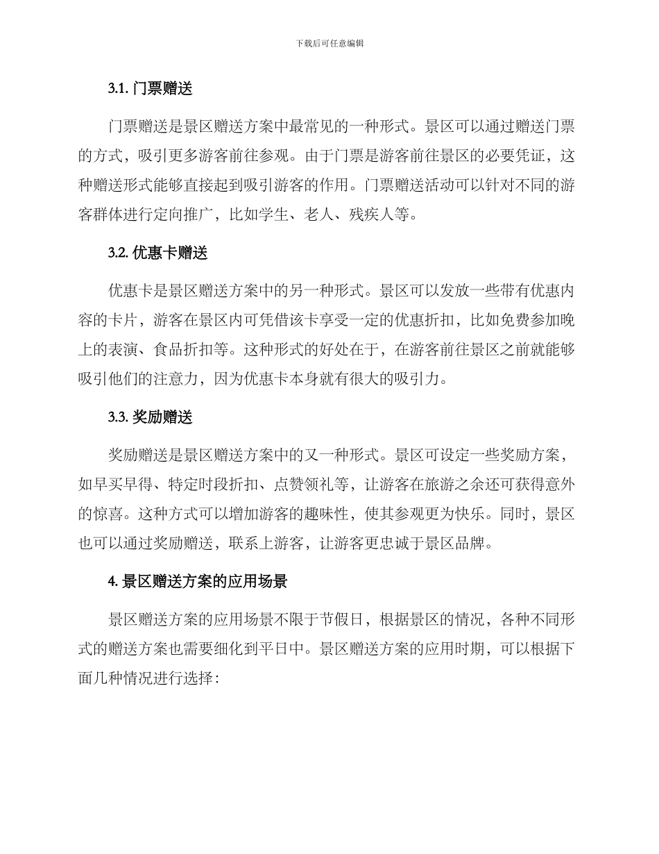 景区赠送方案_第2页