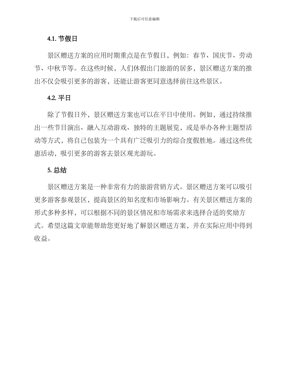 景区赠送方案_第3页