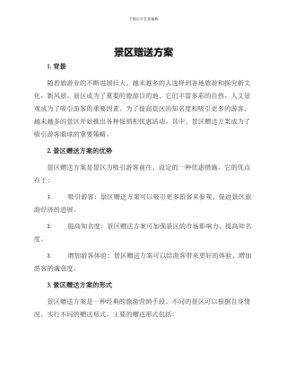 景区赠送方案