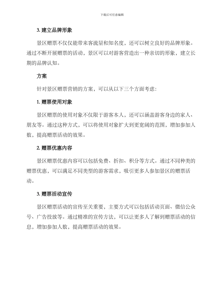 景区赠票营销方案_第2页