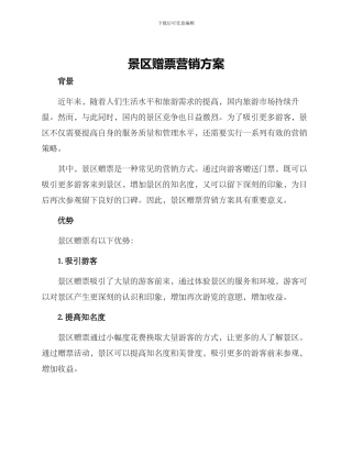 景区赠票营销方案