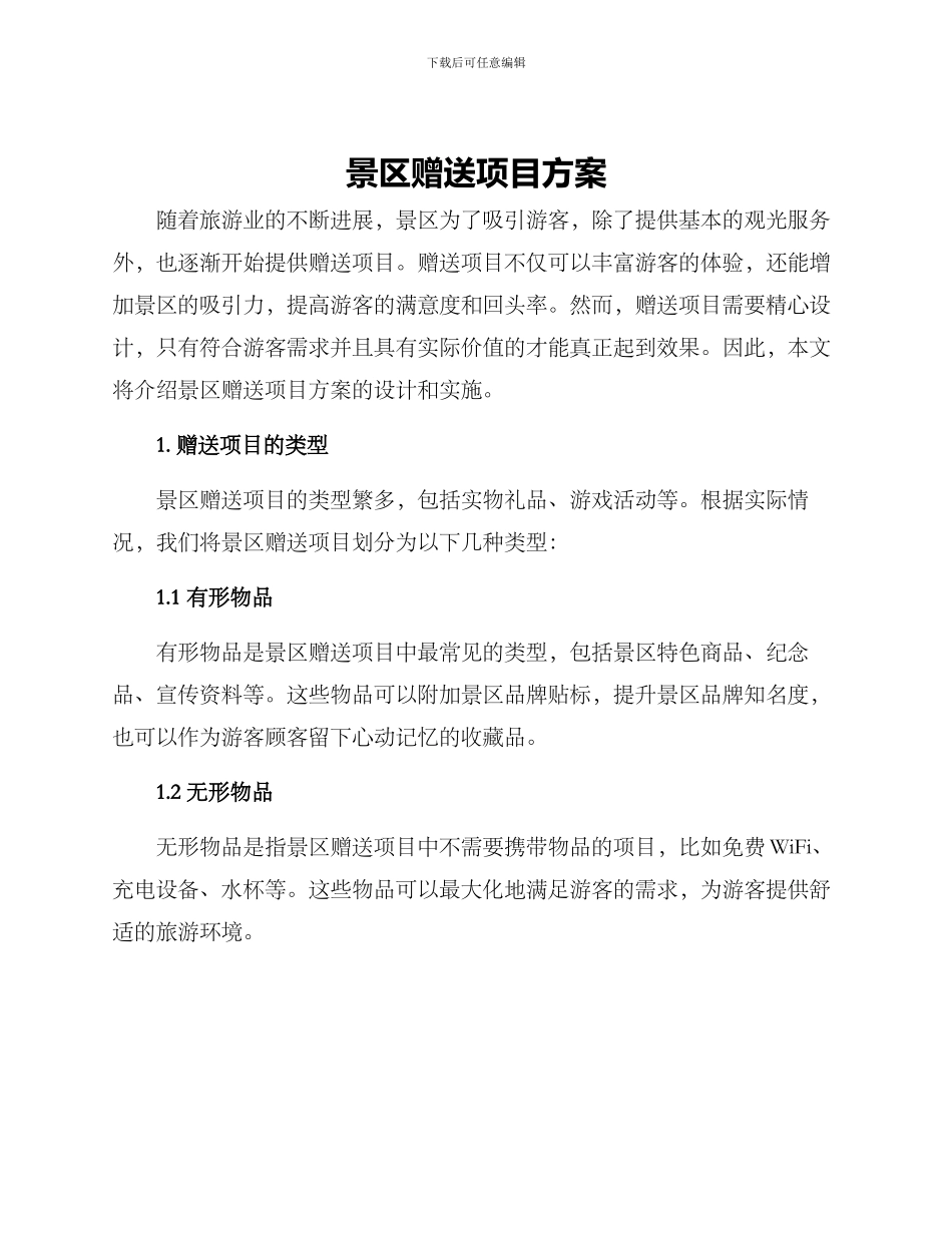 景区赠送项目方案_第1页