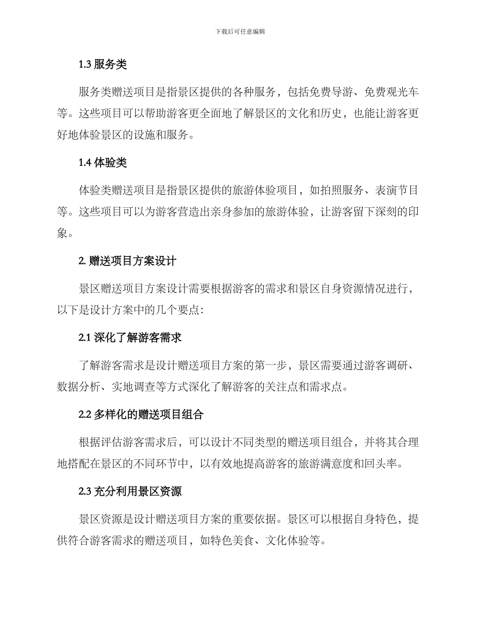 景区赠送项目方案_第2页