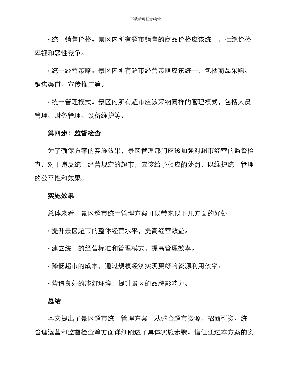 景区超市统一管理方案_第2页