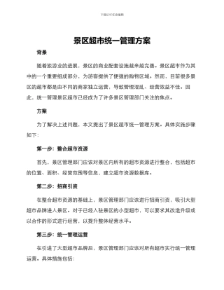 景区超市统一管理方案