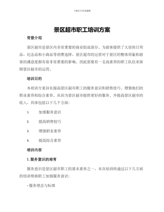 景区超市职工培训方案