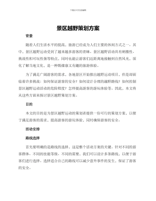 景区越野策划方案