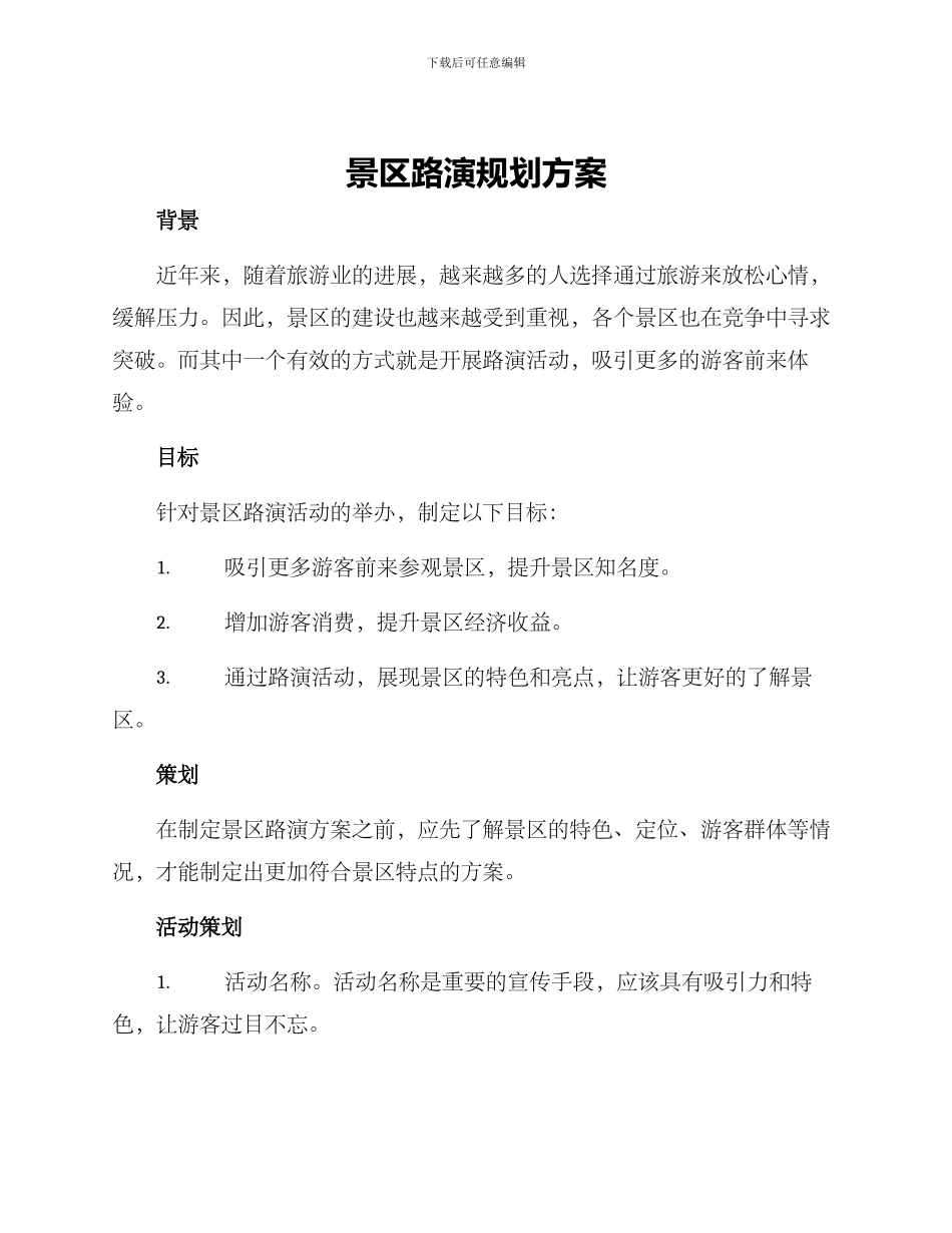 景区路演规划方案_第1页