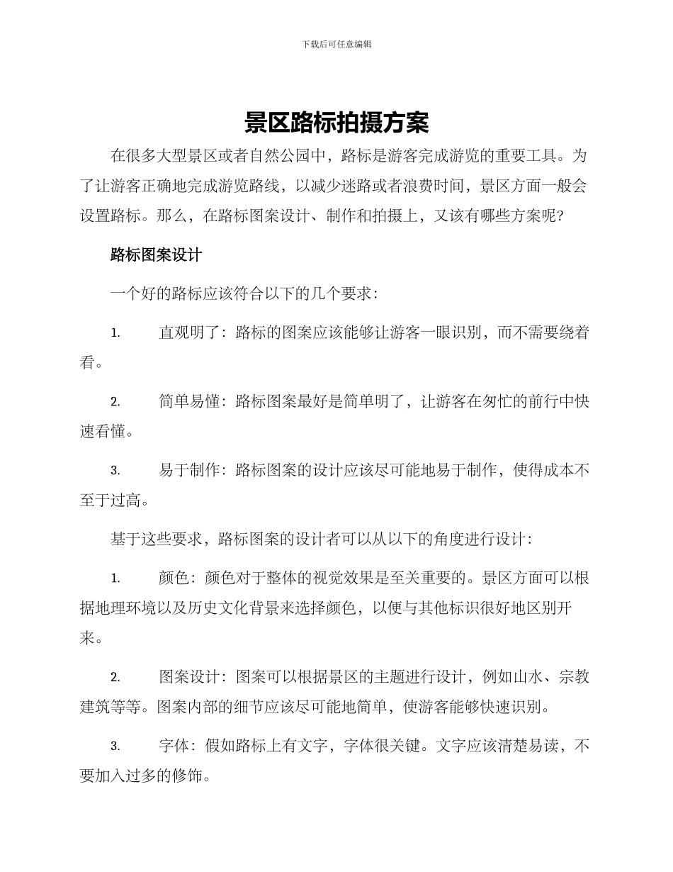 景区路标拍摄方案_第1页