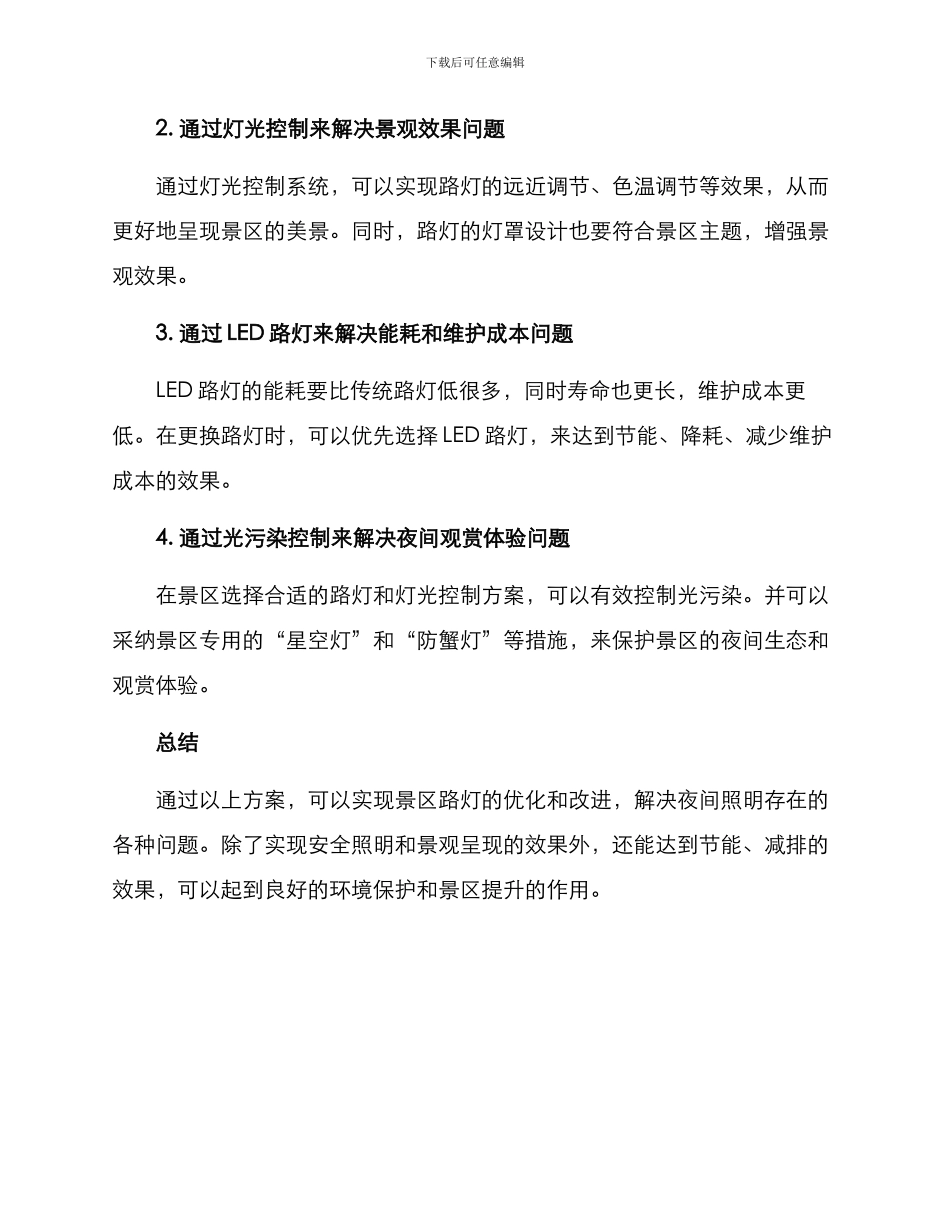 景区路灯优化方案_第2页
