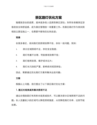 景区路灯优化方案