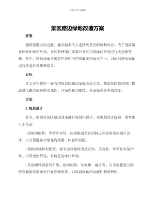 景区路边绿地改造方案