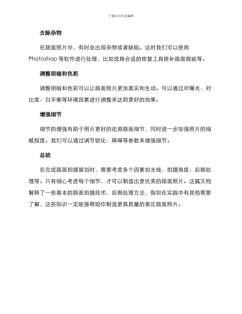 景区路面拍摄方案_第3页