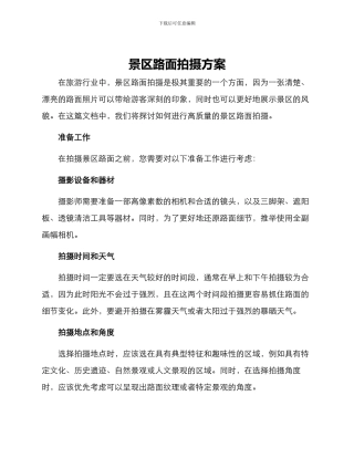 景区路面拍摄方案