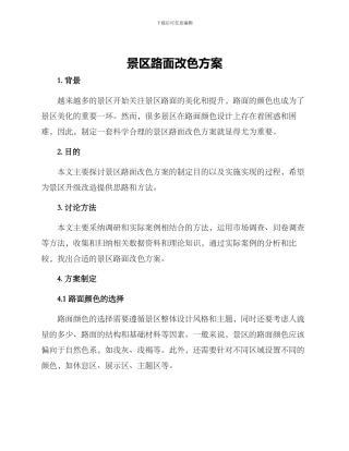 景区路面改色方案