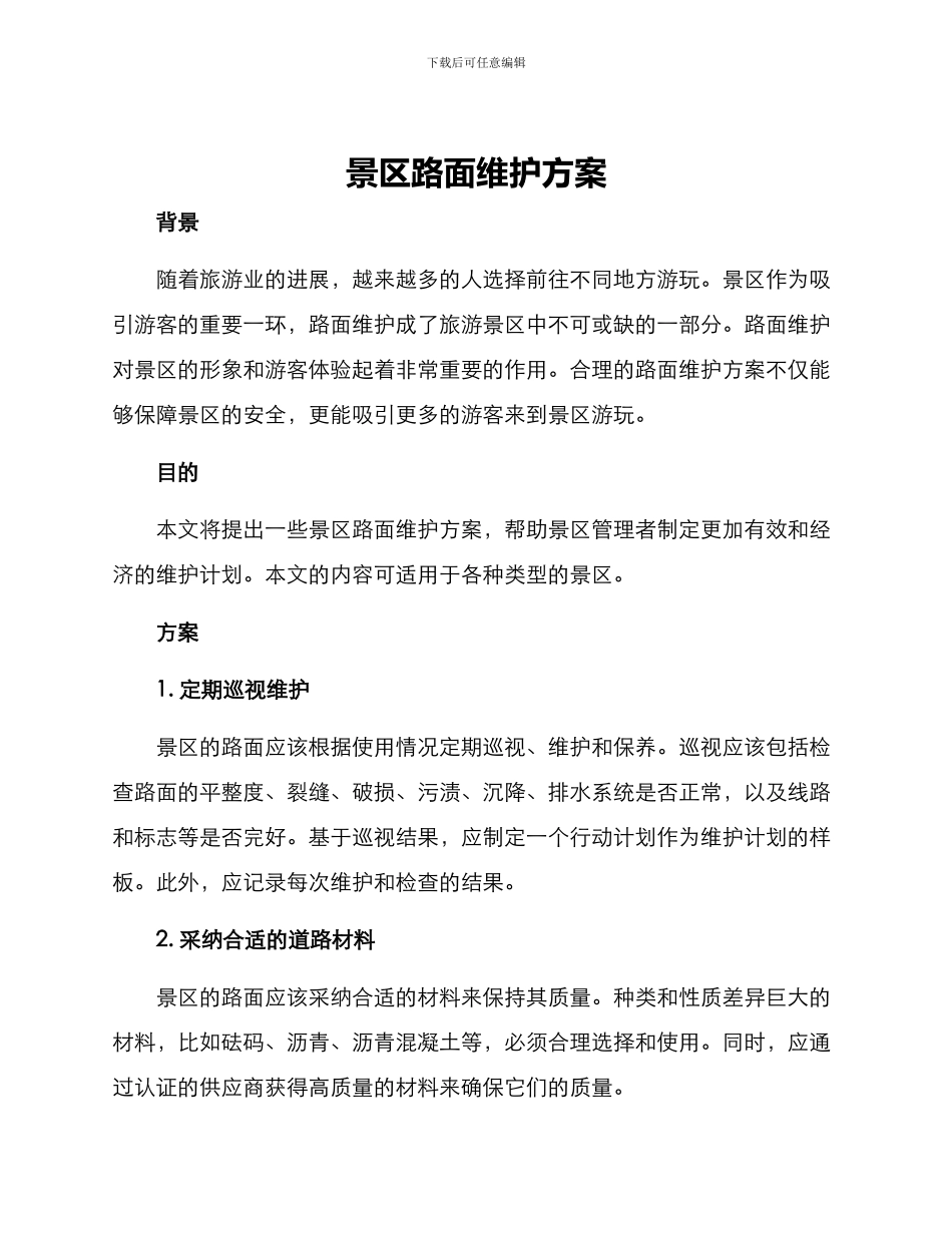 景区路面维护方案_第1页
