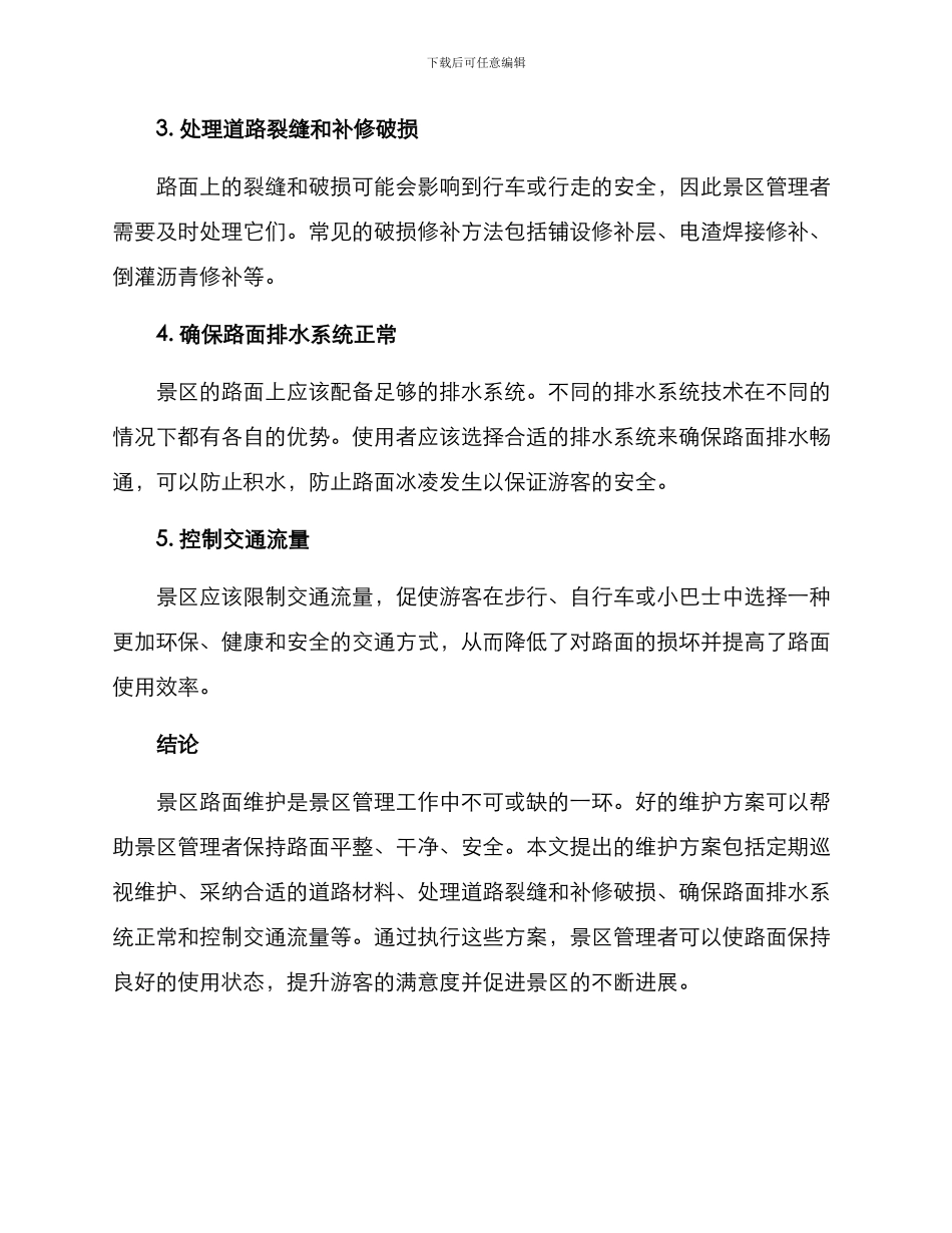 景区路面维护方案_第2页