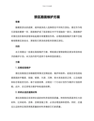 景区路面维护方案