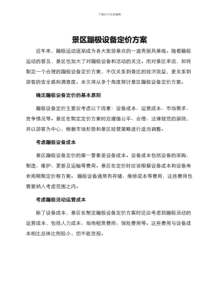 景区蹦极设备定价方案