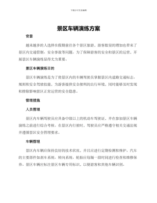 景区车辆演练方案