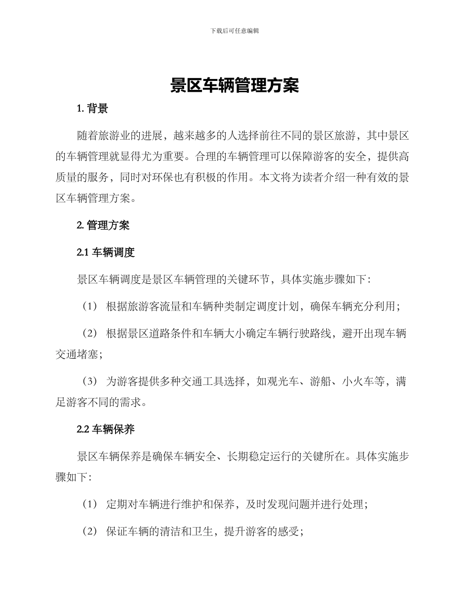 景区车辆管理方案_第1页
