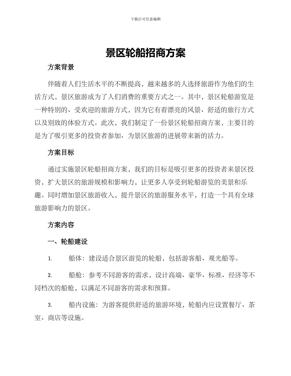 景区轮船招商方案_第1页