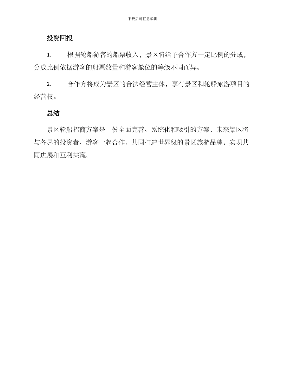 景区轮船招商方案_第3页