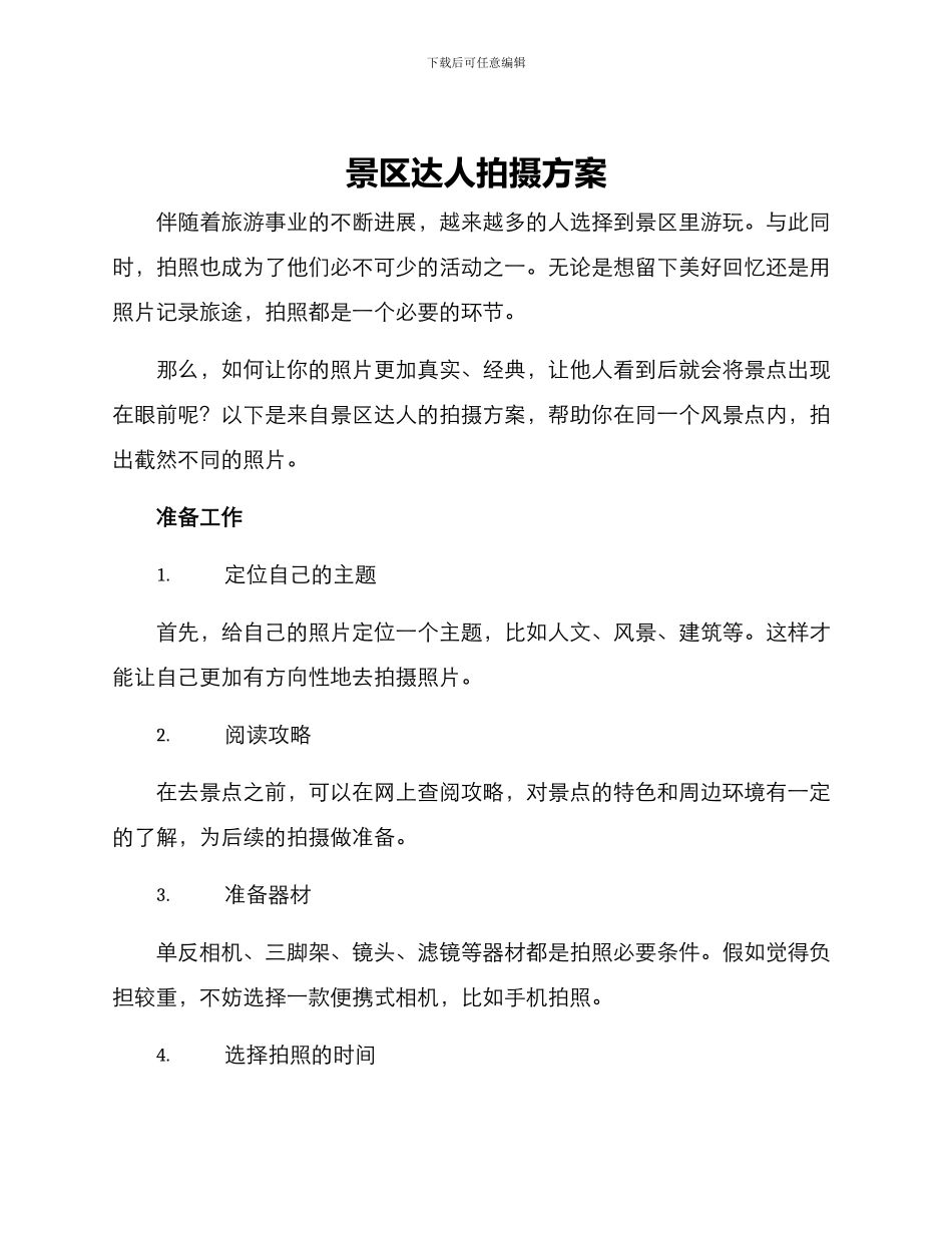 景区达人拍摄方案_第1页