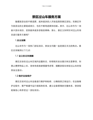 景区过山车服务方案