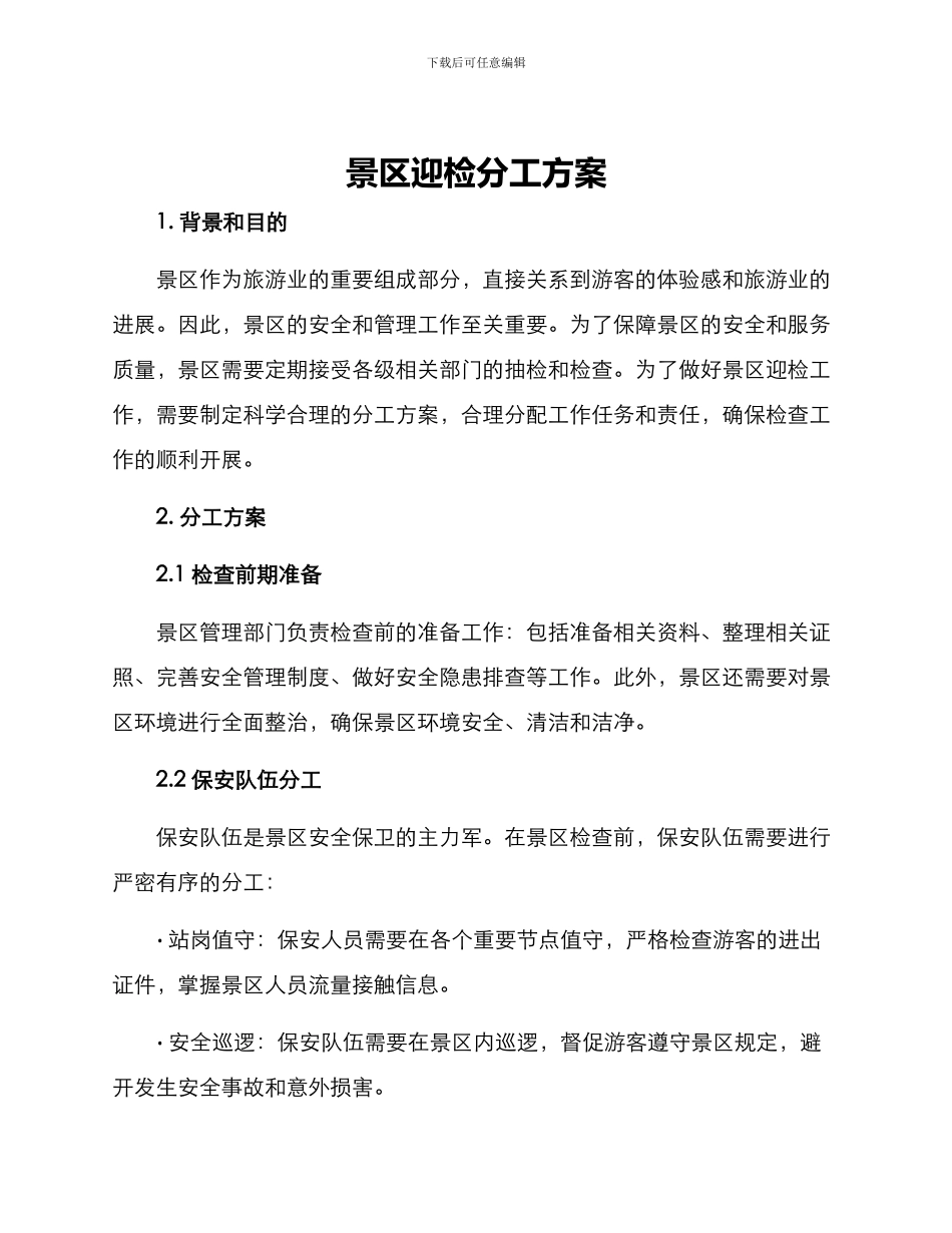 景区迎检分工方案_第1页