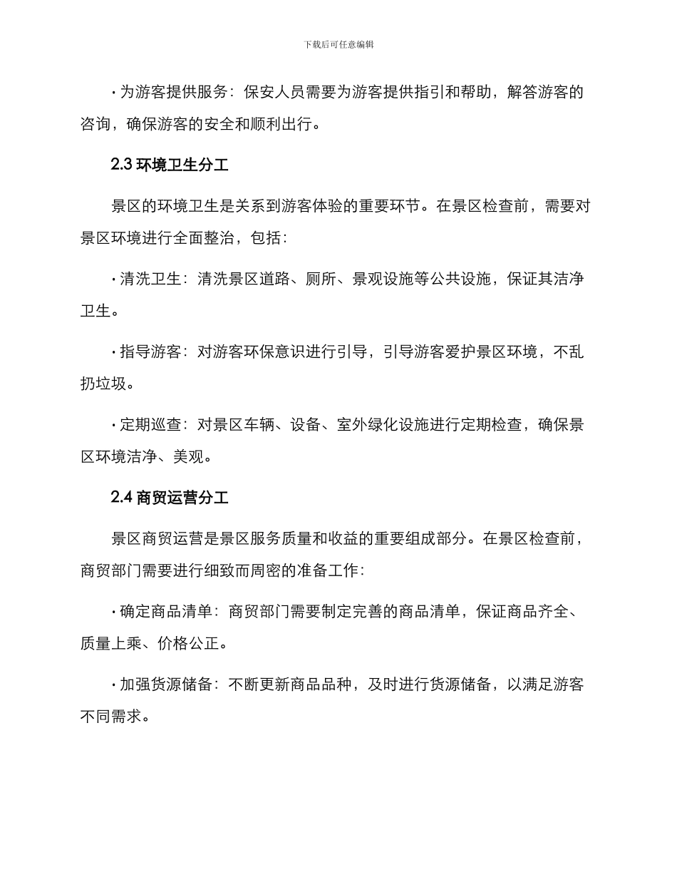 景区迎检分工方案_第2页