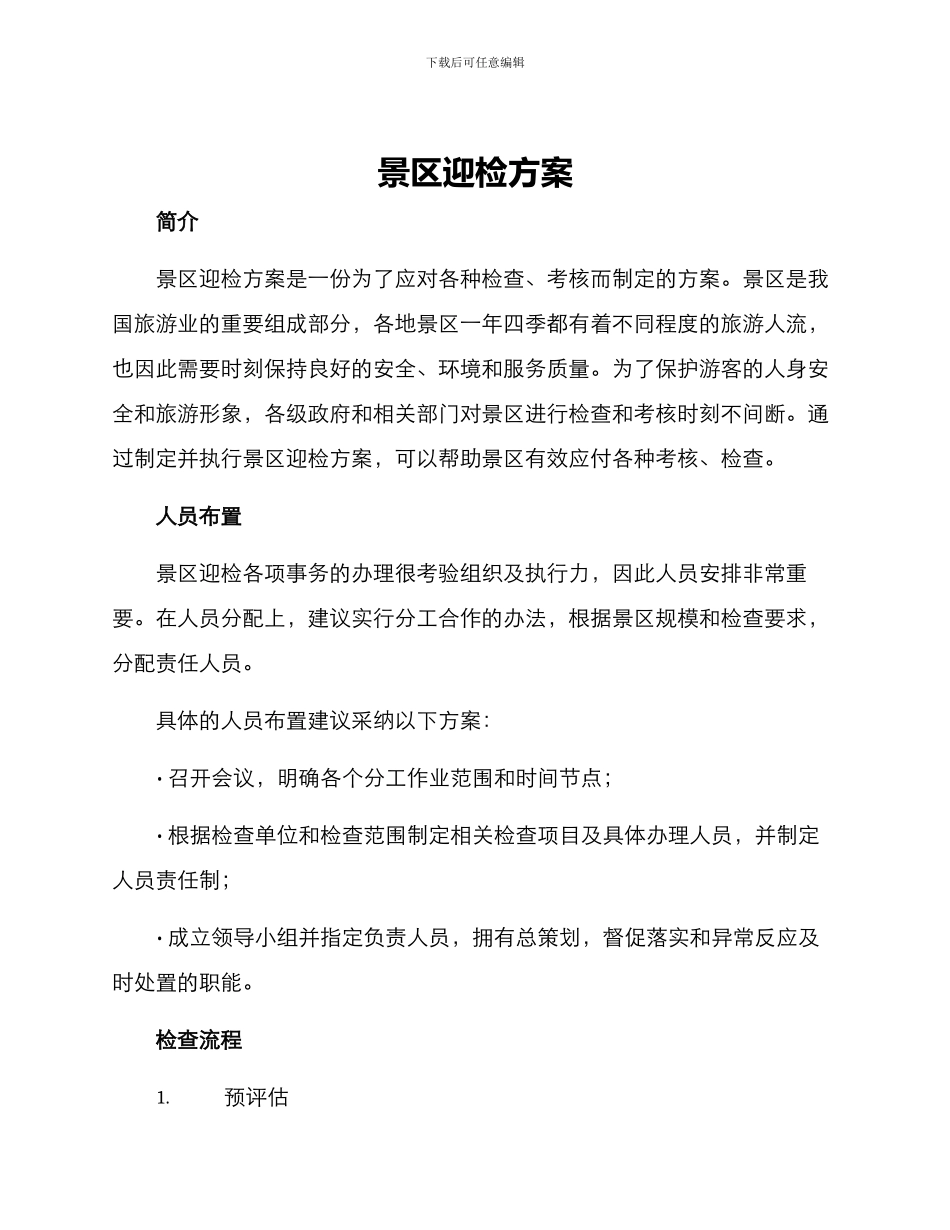 景区迎检方案_第1页