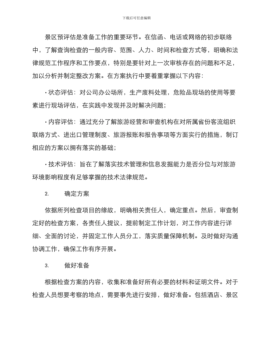 景区迎检方案_第2页