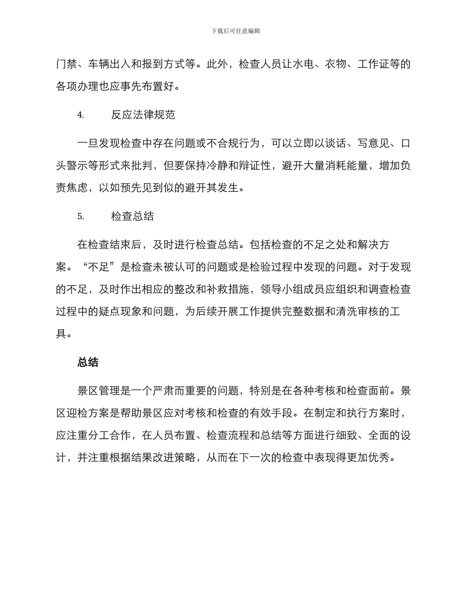 景区迎检方案_第3页