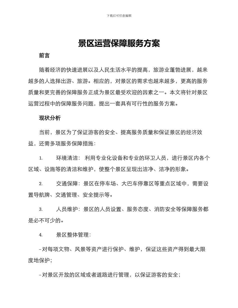 景区运营保障服务方案_第1页