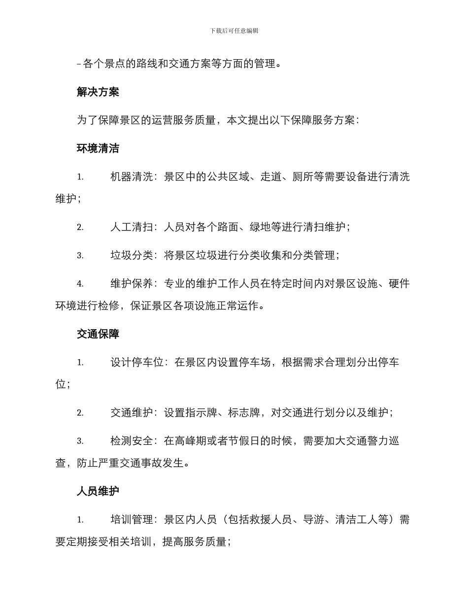 景区运营保障服务方案_第2页