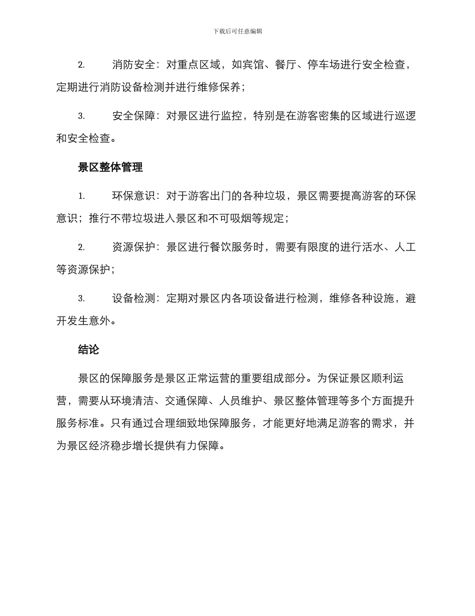 景区运营保障服务方案_第3页
