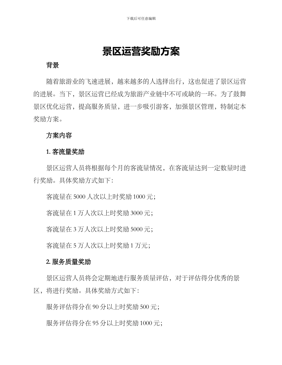 景区运营奖励方案_第1页