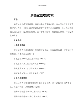 景区运营奖励方案