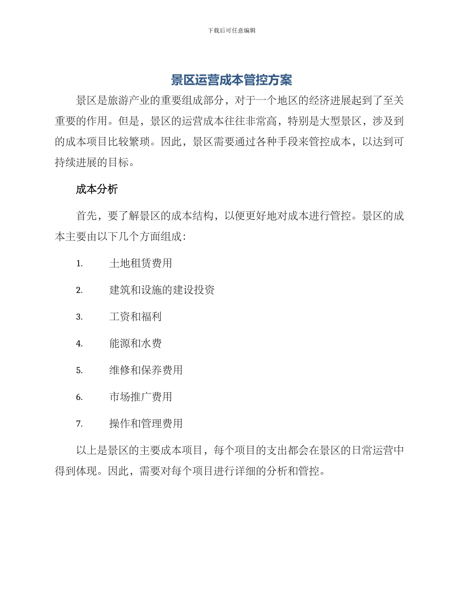 景区运营成本管控方案_第1页