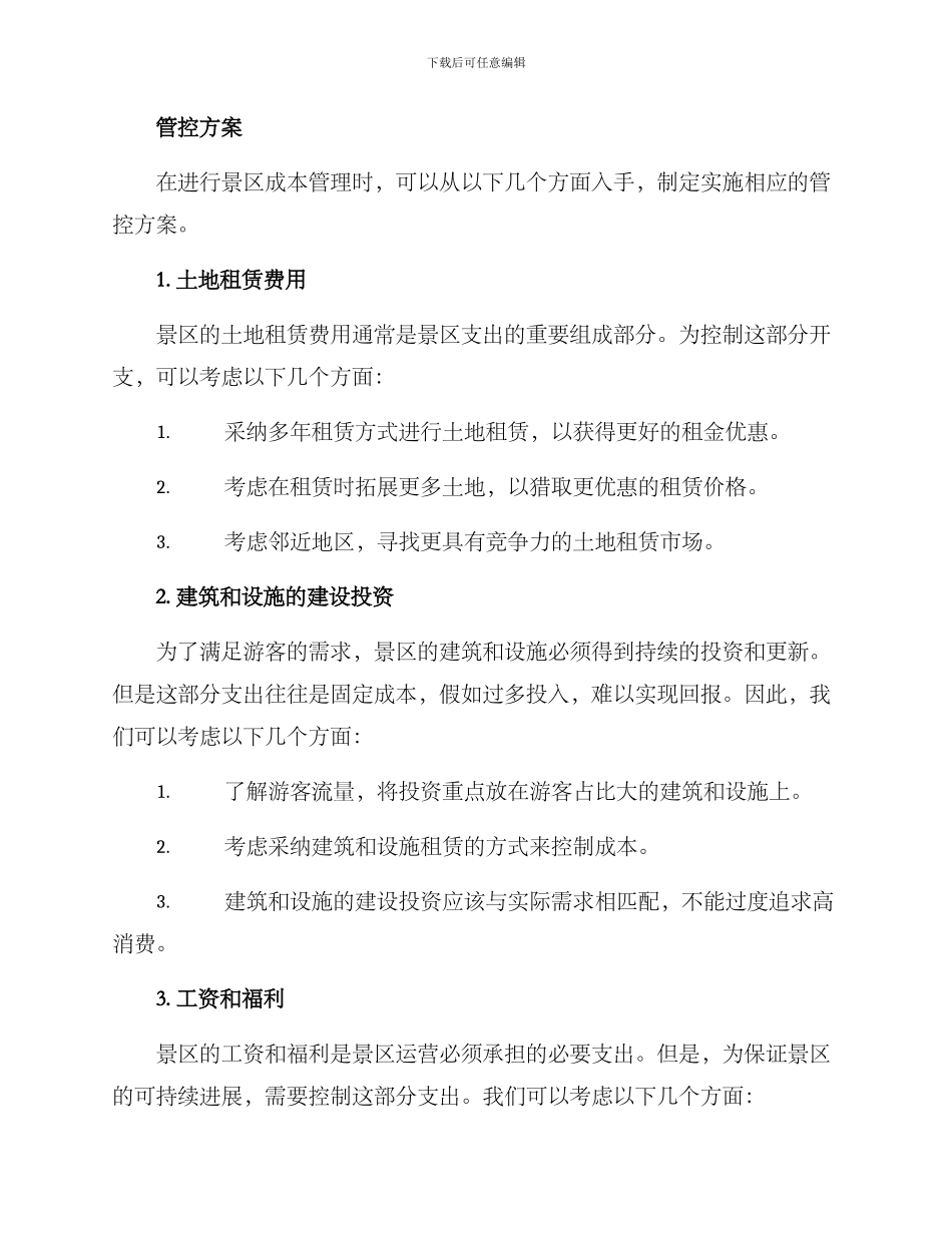 景区运营成本管控方案_第2页