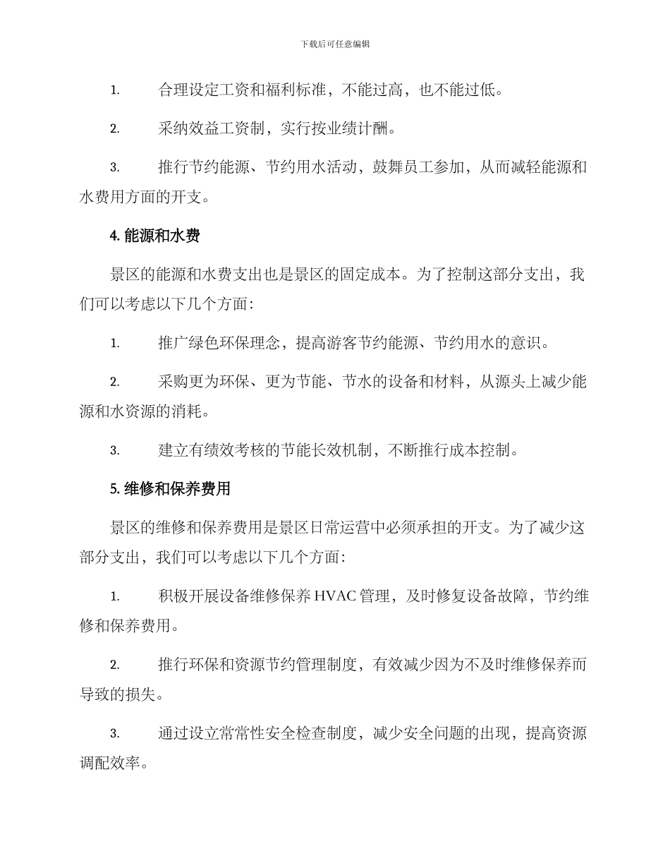 景区运营成本管控方案_第3页