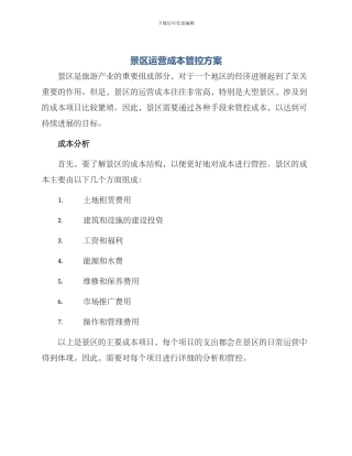景区运营成本管控方案