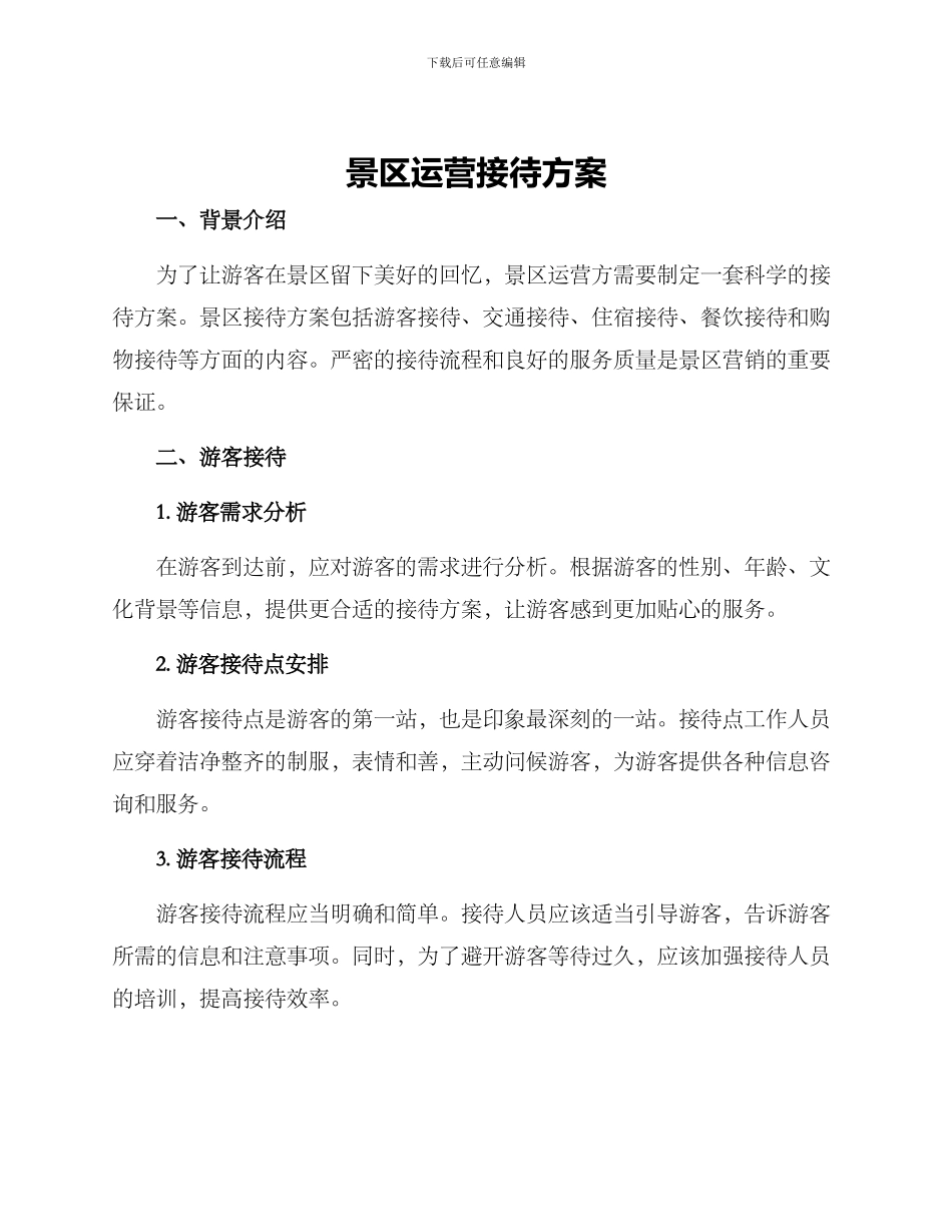 景区运营接待方案_第1页