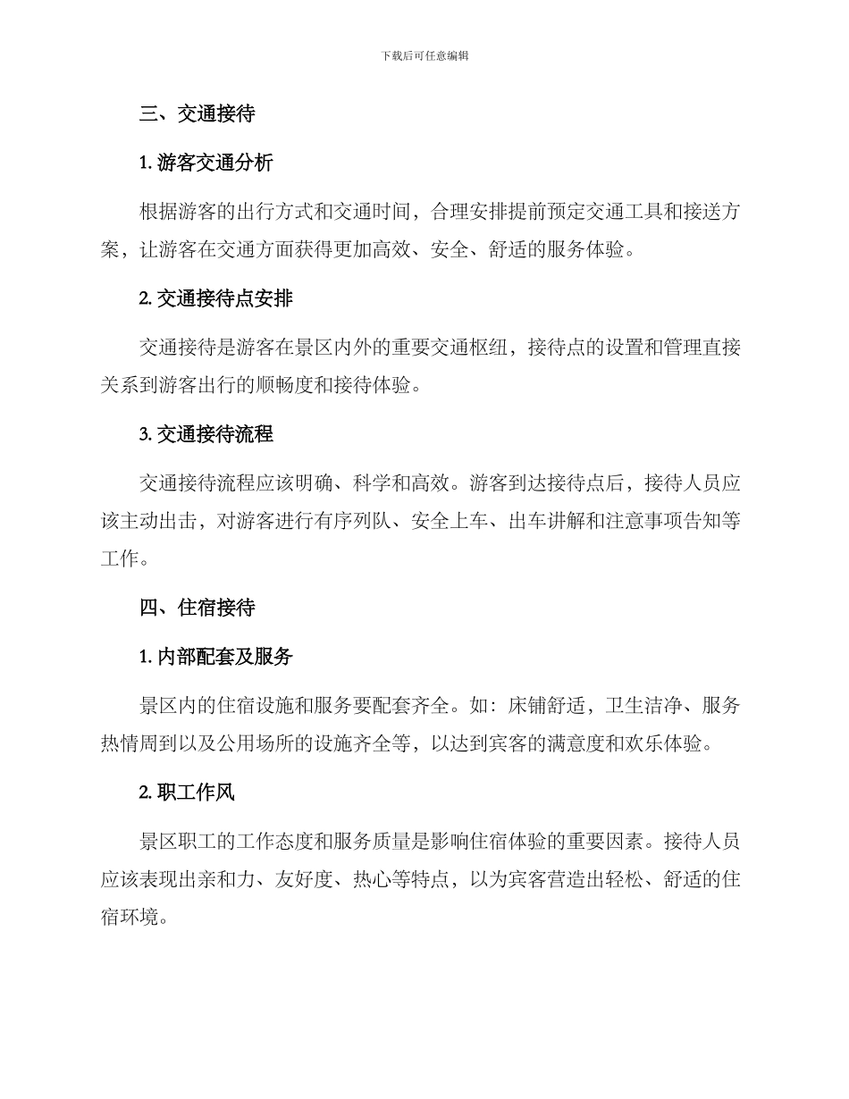 景区运营接待方案_第2页