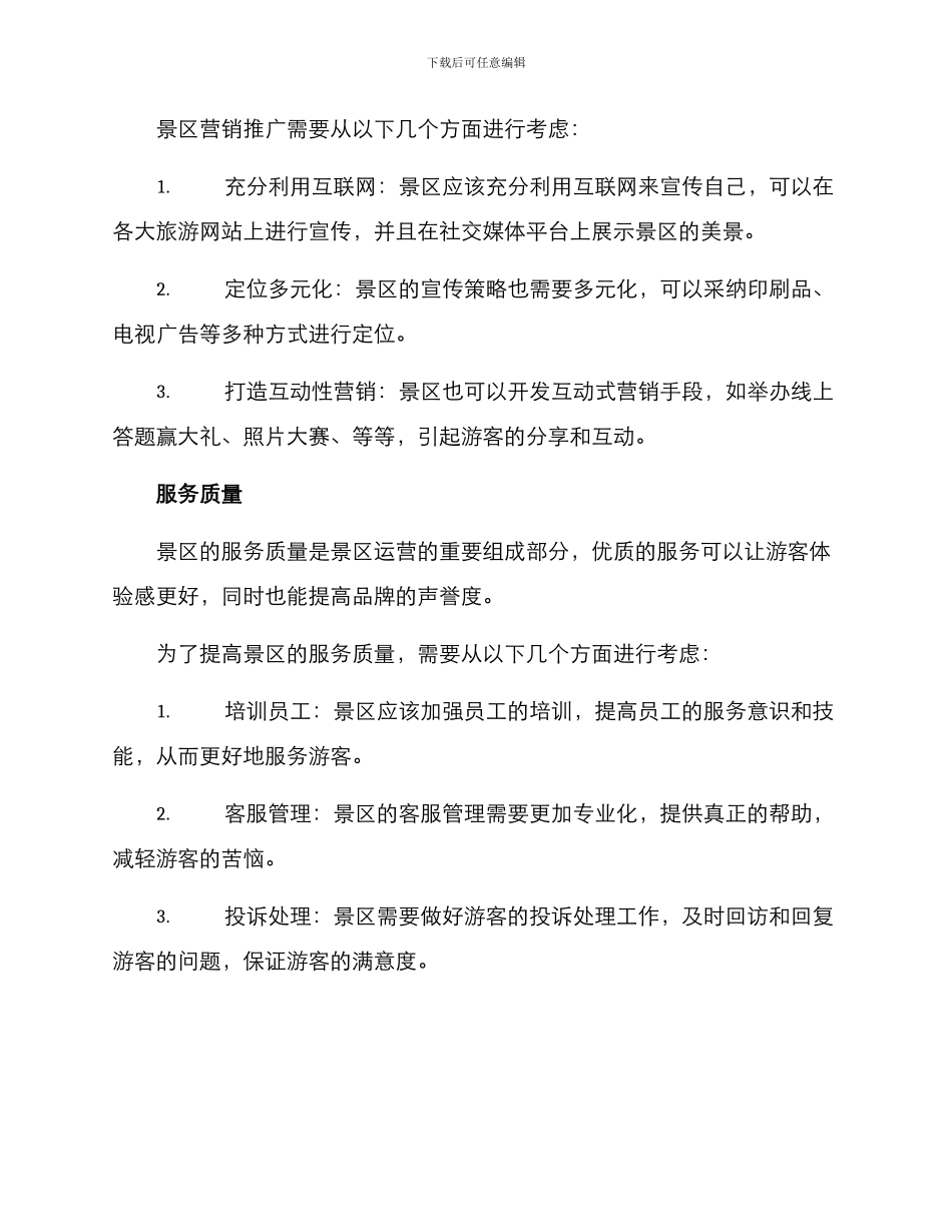 景区运营方案_第3页