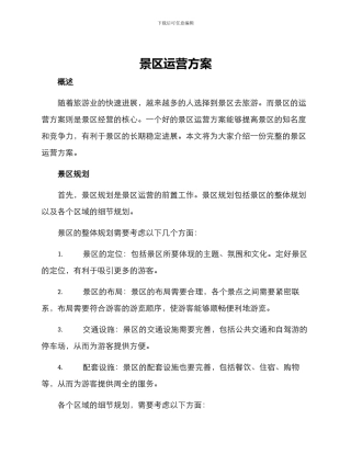 景区运营方案
