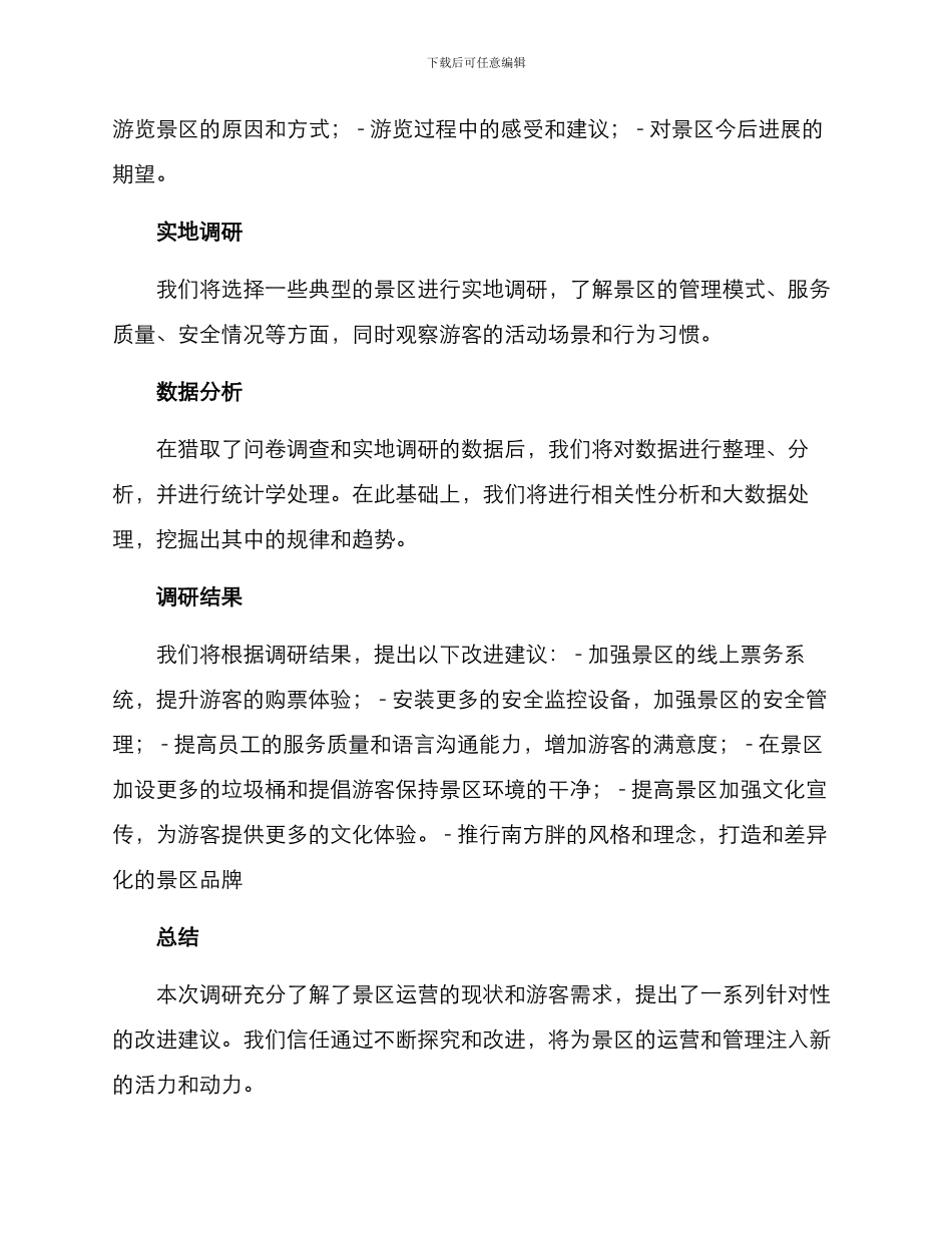 景区运营调研方案_第2页