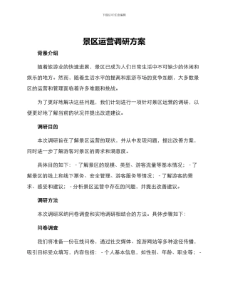 景区运营调研方案