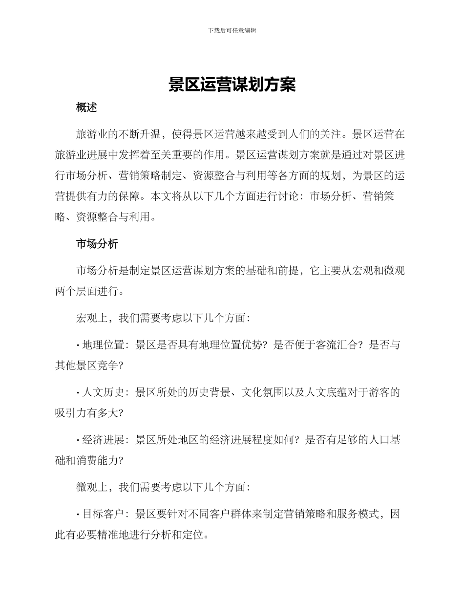 景区运营谋划方案_第1页